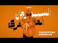 The Egyptian Spiderman (Suray Remix) | السبيدرمان المصرى