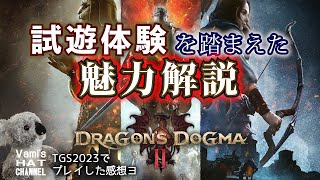 『ドラゴンズドグマ２』の試遊体験レビュー‼～心は２度奪われる～【Dragon's Dogma 2】
