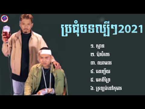 ប្រជុំបទល្បីៗ 2021 King Chi X MC Sey - ស្មាន - ប៉ាបំពេរ - ឈាមរាវ - ធនញ្ជ័យ - មកពីព្រៃ  ត្រឡប់ទៅកុមារ