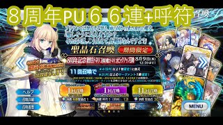 [FGO]８周年記念PU６６連+呼符で回します。【ガチャ動画】