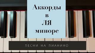Аккорды в ЛЯ миноре на пианино