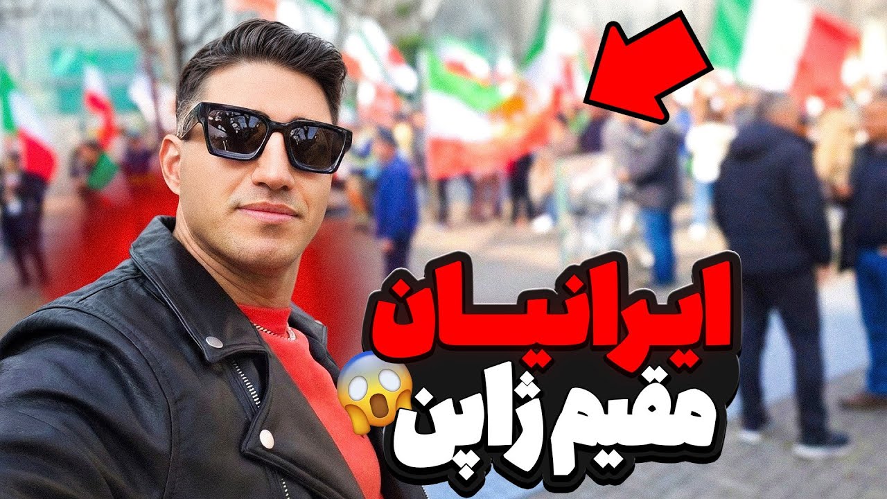 ایرانیان مقیم ژاپن تظاهرات برای ایران 