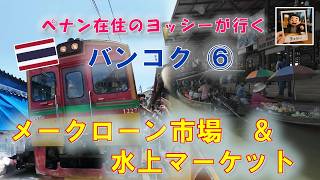 バンコク旅⑥ メークローン市場&水上マーケット