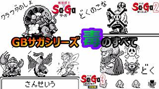 【サガシリーズ】　毒！のすべて　サガ2秘宝伝説　魔界塔士サガ　サガ3時空の覇者　GB版