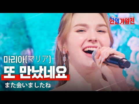 마리아(マリア) - 또 만났네요(またいましたね)｜한일가왕전 3회
