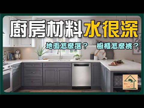 木地板 廚房