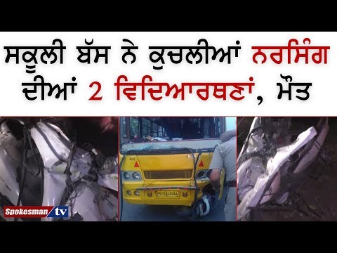 ਸਕੂਲੀ ਬੱਸ ਨੇ ਕੁਚਲੀਆਂ ਨਰਸਿੰਗ ਦੀਆਂ 2 ਵਿਦਿਆਰਥਣਾਂ, ਮੌਤ