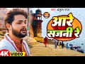 Video भोजपुरी निर्गुण आरे सजनी रे Ankush Raja Aare Saj