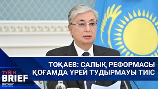 ТОҚАЕВ: САЛЫҚ РЕФОРМАСЫ ҚОҒАМДА ҮРЕЙ ТУДЫРМАУЫ ТИІС