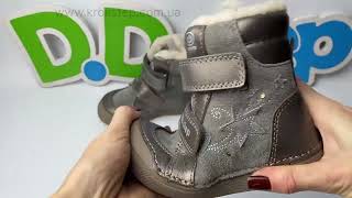 D.D.Step черевики W068-52745AM Bronze LED