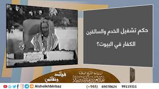 صورة [يُنشر لأول مرة] حكم تشغيل الخدم والسائقين الكفار في البيوت؟ للشيخ ابن باز -رحمه الله- كبار العلماء