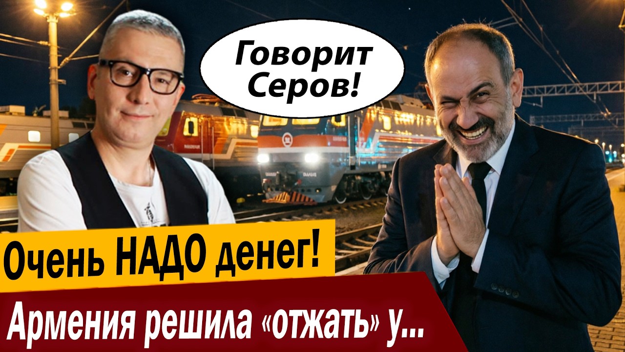 Очень НАДО денег! Армения решила «отжать» у России железную дорогу!
