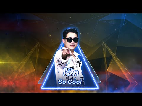 เรี่ยมเร้เรไร - โจ๊ก So Cool | เพชรตัดเพชร สามสี
