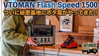 私の悩みが解消されたポータブル電源をご紹介！| VTOMAN Flash Speed 1500