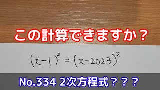 この計算できますか？(No.334 2次方程式？？？)