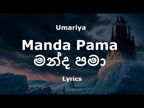 Umariya - Manda Pama | මන්ද පමා (Lyrics)
