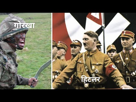 Why Hitler wanted Gurkhas in his army? (Hindi)