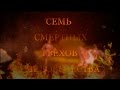 Семь смертных грехов человечества (шоу-программа) 