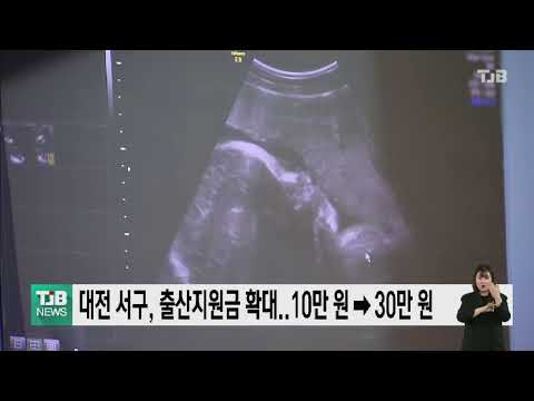 대전 서구, 출산지원금 확대..10만 원→30만 원｜ TJB 대전·충남·세종뉴스