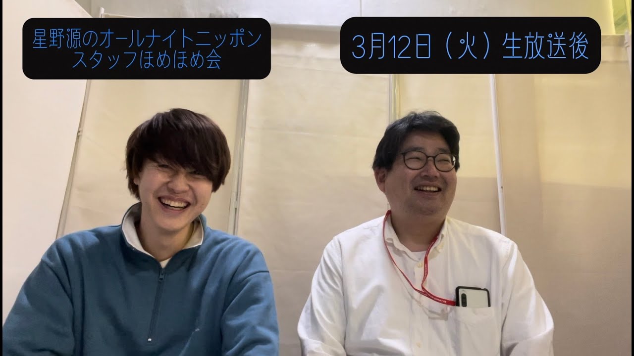 「星野源のオールナイトニッポン」 スタッフほめほめ会#35 | 2024年3月12日