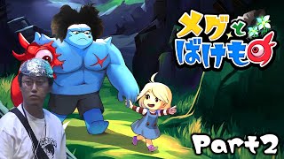 布団ちゃんの『メグとばけもの』実況プレイPart2