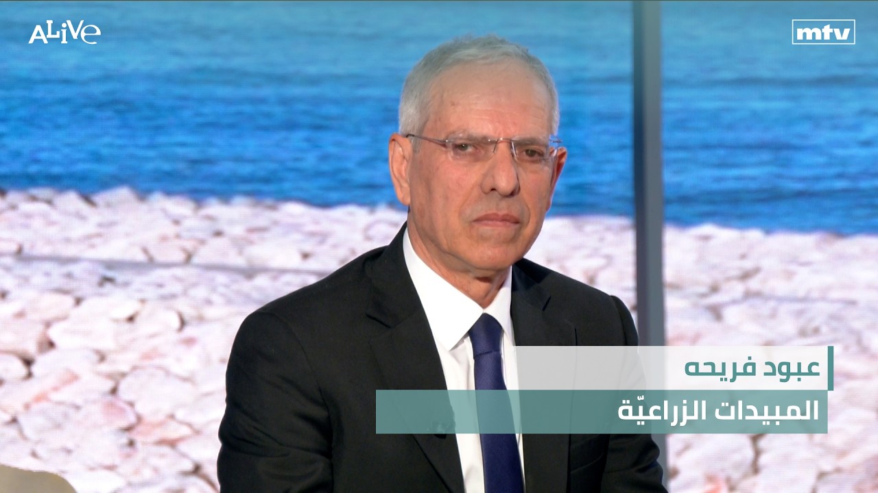 عبود فريحه - المبيدات الزراعيّة - تخفيف الأكل وزيادة الحركة، طريقة لخسارة الو