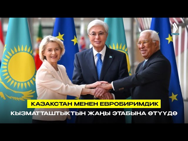 Казакстан менен Евробиримдик кызматташтыктын жаңы этабына өтүүдө