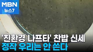 나프타 수급 불안에 아우성…친환경 재생유 만들고도 못 쓴다 [MBN 뉴스7]