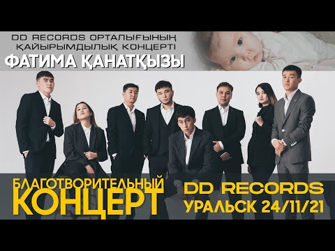 DDRECORDS - ҚАЙЫРЫМДЫЛЫҚ КОНЦЕРТ I БЛАГОТВОРИТЕЛЬНЫЙ КОНЦЕРТ! г. Уральск 2021 [СБОР ЖАБЫЛДЫ]