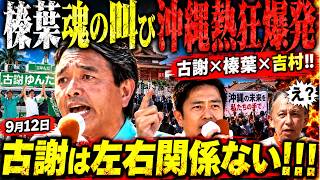 沖縄県知事選で勝負あり！古謝で沖縄を一つに!? 榛葉幹事長が魂の最終演説！吉村・西村も集結で大激戦の行方は？【無党派視点】