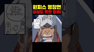 원피스 최신화인데? 대한민국 최초 공개! 해군 원수 센고쿠 염소의 충격적인 정체와 아카이누의 미쳐버린 계획! #원피스 #원피스명장면