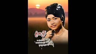 ភ្នំកង្រី Phnom Kangrey រស់ សេរីសុទ្ធា #rossereysothea #khmersong #songlyrics #song
