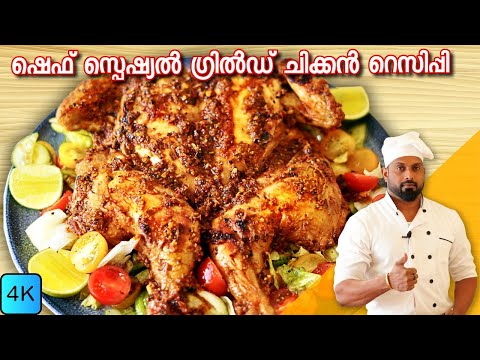 Chef Special Grilled Chicken Recipe In Malayalam | ഗ്രിൽഡ് ചിക്കൻ | ഇഫ്താർ റമദാൻ സ്പെഷൽ