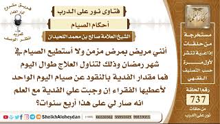 9069 - ما يترتب على من كان عاجز عن الصيام - نور على الدرب image