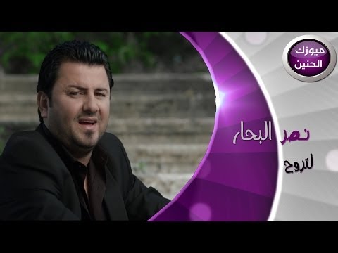 نصر البحار - لاتروح (فيديو كليب) | 2013