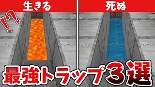 【マイクラ】100%引っかかる最強トラップの作り方3選！【統合版(BE)】