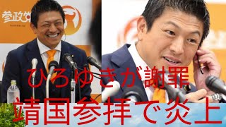 【波紋】神谷宗幣の靖国参拝写真に賛否靖国神社は「問題ない」と回答｜ひろゆきが一転謝罪の真相とは #japan  #jfk 
