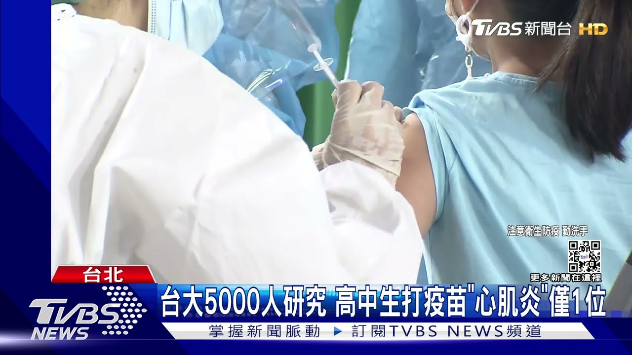 台大5000人研究 高中生打疫苗「心肌炎」僅1位