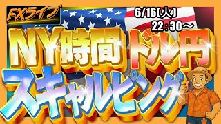 【FXライブ配信】ドル円リアルトレード｜日銀が半年ぶりに利上げ！継続姿勢も維持！日銀内田副総裁「当面は中東情勢が為替市場や経済・物価に及ぼす影響を注視する必要がある」｜スキャルピング【第332回】
