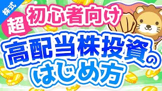 第64回【超初心者向け】はじめての高配当株投資!始め方&ポイントを専門用語をほぼ使わずに解説【株式投資編】