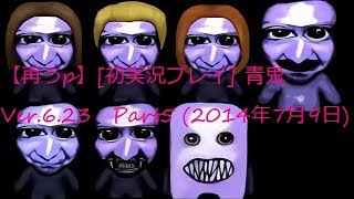 【再うp】初実況プレイ 青鬼Ver 6.23 Part5（2014年7月9日）