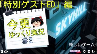 【ゆっくり実況】今更SKY HILL#2