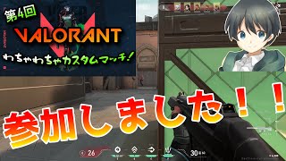 【VALORANT】第4回わちゃわちゃカスタムマッチに参加しました！【VALORANT #1】