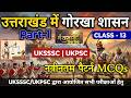 शंखनाद Series उत्तराखंड में गोरखा शासन Part 1 