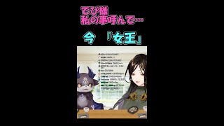 【呼び方】『女』から『女王』に格上げされ喜ぶ白雪巴だが…名前は⁈【でびでび・でびる/にじさんじ切り抜き】＃Shorts