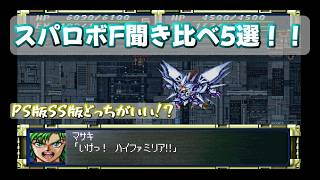 【スパロボF_BGM5選】PS版_SS版_聞き比べ5選