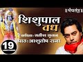 शिशुपाल वध Ashutosh Rana सतीश सृजन कविता Ashutosh Rana I