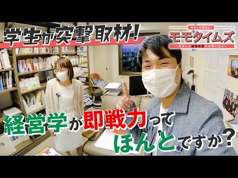 人間教育学科 モモタイムズ｜フルVer.③「経営学が即戦力ってほんとですか？」