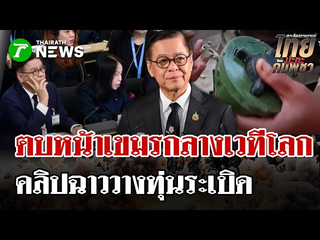 ไทยเปิดคลิปฉาว! ทหารเขมร สอน-วางทุ่นระเบิด! โต้กลับปมละเมิดอนุสัญญา | 7 ธ.ค. 68 | ไทยรัฐนิวส์โชว์