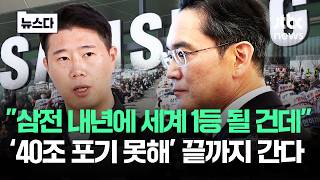 "내년에 세계 1등 될 건데"..'1등 대우 포기 못해' 끝까지 간다 #뉴스다 / JTBC News